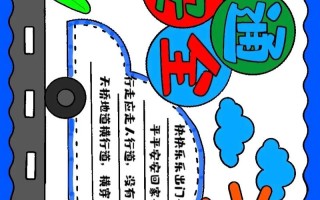 关于安全常识的手抄报（找关于安全知识的手抄报）