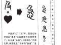 汉字字形常识，汉字的字形和字义
