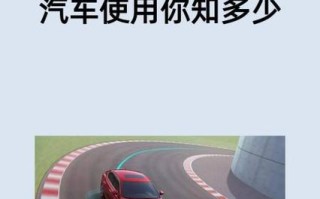 如何了解汽车的基本常识 - 如何全面了解汽车