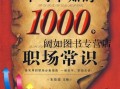 做事的常识书（做事的常识读书笔记）