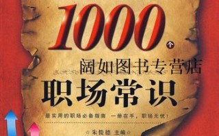 做事的常识书（做事的常识读书笔记）