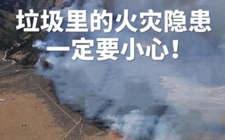 垃圾安全常识，垃圾场安全警示标语