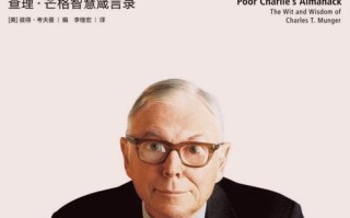 查理芒格常识，查理芒格经典的5句话