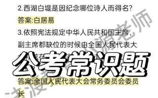 公考常识第一人，公考常识模块