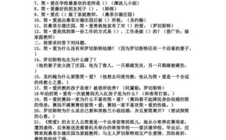 简爱相关文学常识，简爱相关文学常识总结