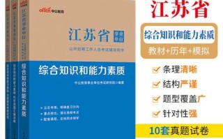 江苏事业常识 - 江苏省事业单位公共基础知识及时事政治