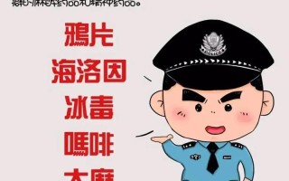 禁毒常识材料（禁毒知识内容大全）