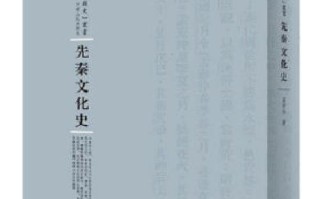 文化常识先秦，先秦历史文化