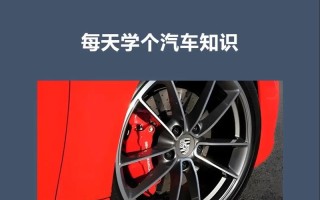 汽车刹车常识 - 汽车刹车常识知识点