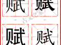 关于赋的常识，关于赋的文学常识