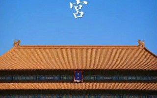 宫阙文化常识（宫阙名称）