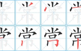 常识的常笔顺 - 常 笔顺