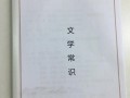 普及文学常识 - 普及文学常识有哪些