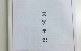 普及文学常识 - 普及文学常识有哪些