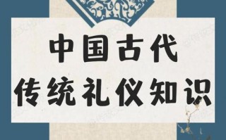 礼仪常识古代 - 古代礼仪用语大全