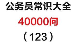 考公常识提高 - 公务员常识提高