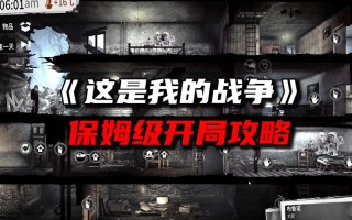 生活小常识战争，战争生活必需品清单