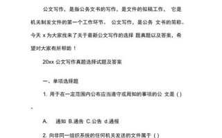 公文写作常识题（公文写作常识题及答案）