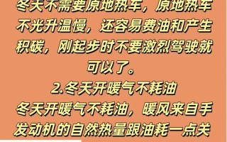 冬天热车常识 - 冬天热车小技巧