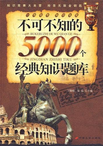 5000个常识,常识4000问-第2张图片-牛逼常识网 5000个常识,常识4000问-第2张图片-牛逼常识网