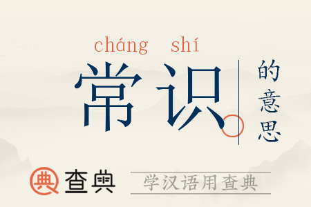 生活常识源于(常识来自于生活)-第7张图片-牛逼常识网 生活常识源于(常识来自于生活)-第7张图片-牛逼常识网