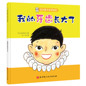 牙齿常识绘本,牙齿常识绘本图片-第2张图片-牛逼常识网 牙齿常识绘本,牙齿常识绘本图片-第2张图片-牛逼常识网