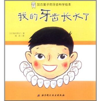 牙齿常识绘本,牙齿常识绘本图片-第3张图片-牛逼常识网 牙齿常识绘本,牙齿常识绘本图片-第3张图片-牛逼常识网