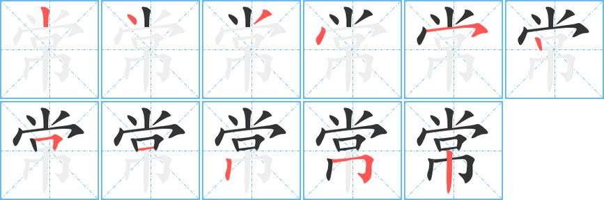 常识的常笔顺 - 常 笔顺-第2张图片-牛逼常识网 常识的常笔顺 - 常 笔顺-第2张图片-牛逼常识网