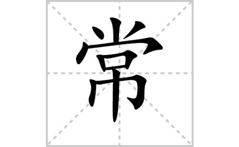 常识的常笔顺 - 常 笔顺-第5张图片-牛逼常识网 常识的常笔顺 - 常 笔顺-第5张图片-牛逼常识网