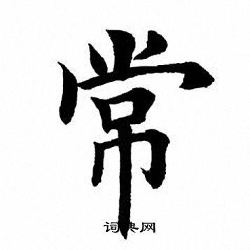 常识的常笔顺 - 常 笔顺-第6张图片-牛逼常识网 常识的常笔顺 - 常 笔顺-第6张图片-牛逼常识网