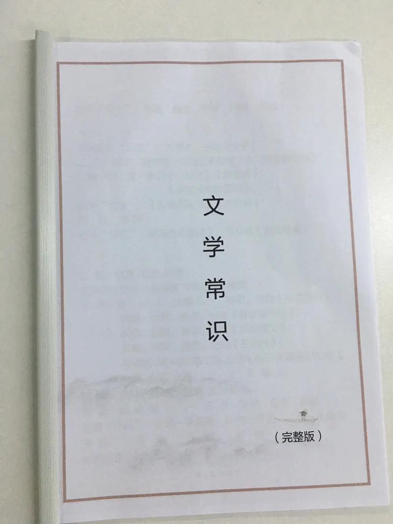 普及文学常识 - 普及文学常识有哪些-第2张图片-牛逼常识网 普及文学常识 - 普及文学常识有哪些-第2张图片-牛逼常识网