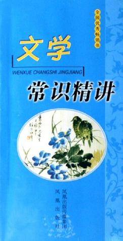 普及文学常识 - 普及文学常识有哪些-第4张图片-牛逼常识网 普及文学常识 - 普及文学常识有哪些-第4张图片-牛逼常识网