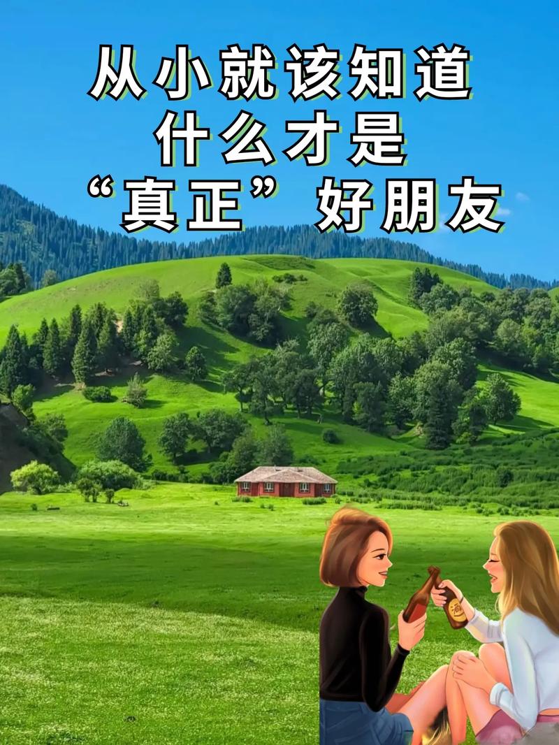 好朋友的常识,好朋友的含义是什么?-第6张图片-牛逼常识网 好朋友的常识,好朋友的含义是什么?-第6张图片-牛逼常识网