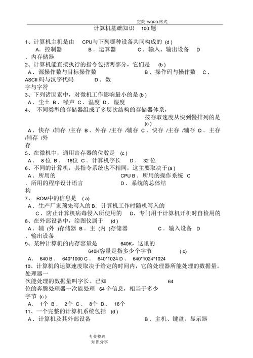 电脑常识测试 - 电脑知识考试-第3张图片-牛逼常识网 电脑常识测试 - 电脑知识考试-第3张图片-牛逼常识网