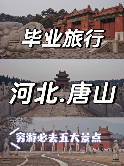 唐山相关常识(了解唐山)-第4张图片-牛逼常识网 唐山相关常识(了解唐山)-第4张图片-牛逼常识网