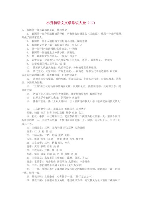 小升初必备文学常识 - 小升初必备文学常识汇集-第4张图片-牛逼常识网 小升初必备文学常识 - 小升初必备文学常识汇集-第4张图片-牛逼常识网