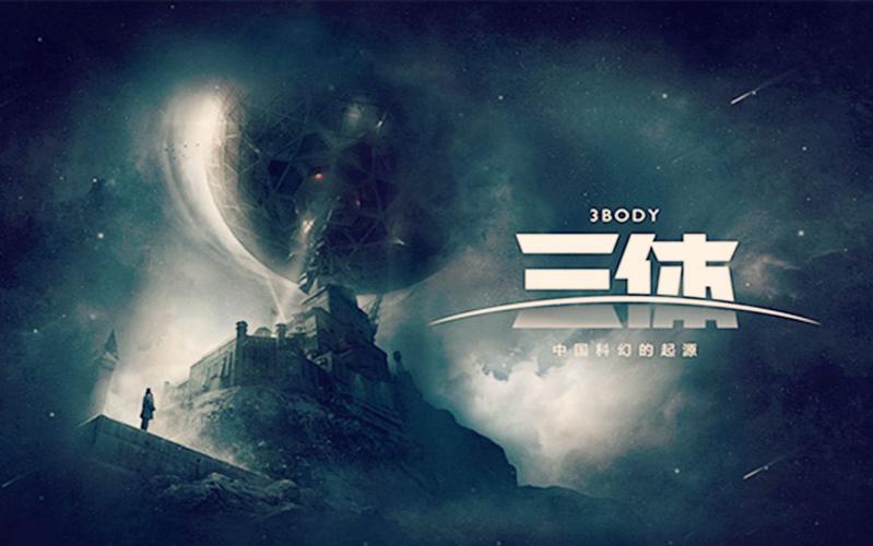 三体科学常识 - 三体科普知识-第1张图片-牛逼常识网 三体科学常识 - 三体科普知识-第1张图片-牛逼常识网