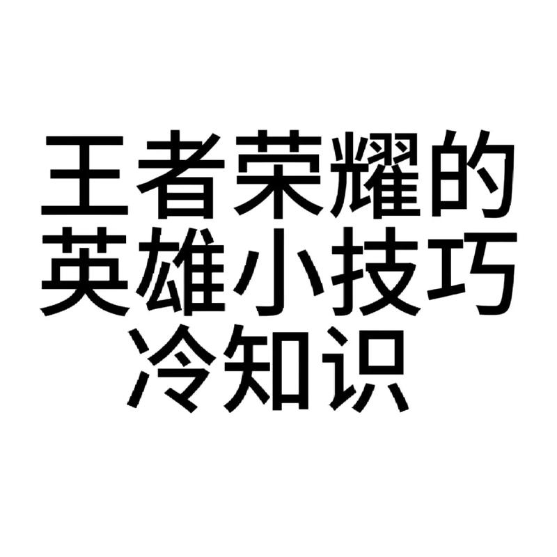 王者新手常识,王者新手知识点-第1张图片-牛逼常识网 王者新手常识,王者新手知识点-第1张图片-牛逼常识网