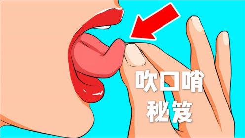 常识变换口哨之类的(常识变换口哨17)-第2张图片-牛逼常识网 常识变换口哨之类的(常识变换口哨17)-第2张图片-牛逼常识网