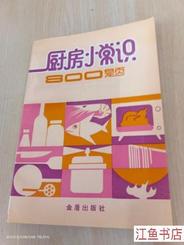 厨房小常识书籍,厨房生活常识-第1张图片-牛逼常识网 厨房小常识书籍,厨房生活常识-第1张图片-牛逼常识网