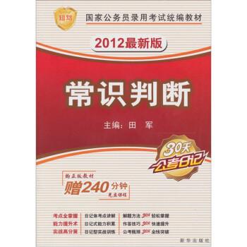 常识判断教材 - 常识判断要背吗-第1张图片-牛逼常识网 常识判断教材 - 常识判断要背吗-第1张图片-牛逼常识网
