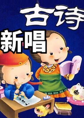诗词常识新唱,什么叫古诗新唱-第3张图片-牛逼常识网 诗词常识新唱,什么叫古诗新唱-第3张图片-牛逼常识网