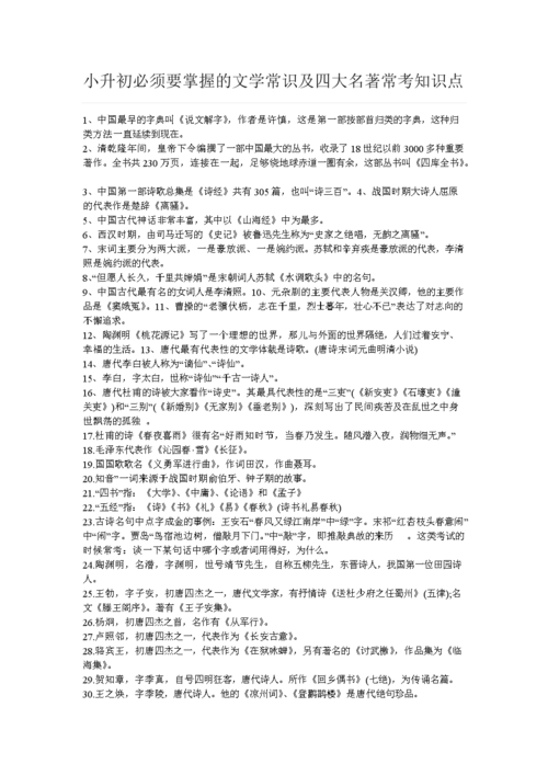 备战小升初文学常识,小升初 文学常识-第1张图片-牛逼常识网 备战小升初文学常识,小升初 文学常识-第1张图片-牛逼常识网