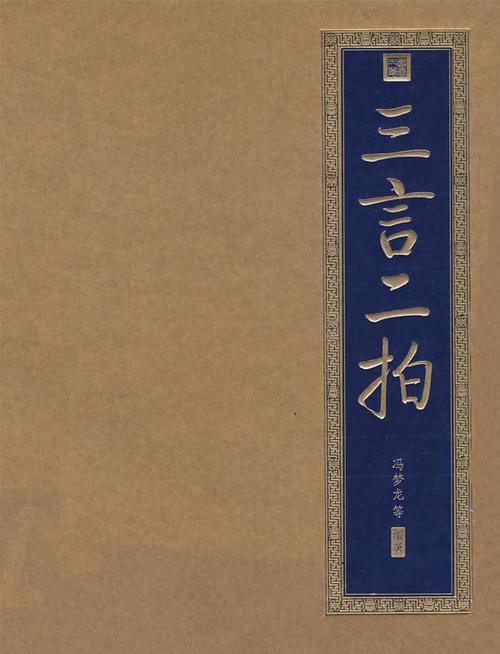 三言文学常识(三言的主要内容及其思想倾向)-第1张图片-牛逼常识网 三言文学常识(三言的主要内容及其思想倾向)-第1张图片-牛逼常识网