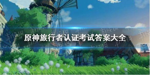 提瓦特旅行常识(提瓦特游览指南拿早了)-第3张图片-牛逼常识网 提瓦特旅行常识(提瓦特游览指南拿早了)-第3张图片-牛逼常识网