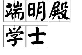 龙图文学常识,文学常识图片-第6张图片-牛逼常识网 龙图文学常识,文学常识图片-第6张图片-牛逼常识网