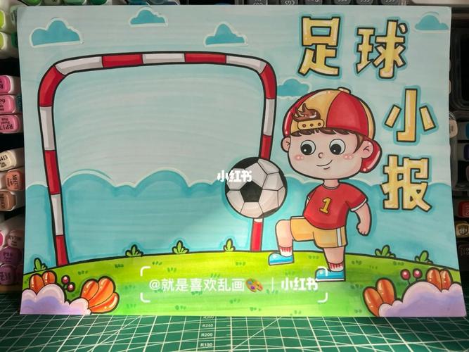 足球常识小报(足球知识小报手抄报图片)-第4张图片-牛逼常识网 足球常识小报(足球知识小报手抄报图片)-第4张图片-牛逼常识网
