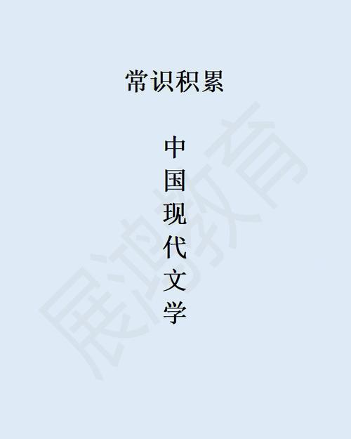 现代作品文学常识(现代作品文学常识有哪些)-第2张图片-牛逼常识网 现代作品文学常识(现代作品文学常识有哪些)-第2张图片-牛逼常识网