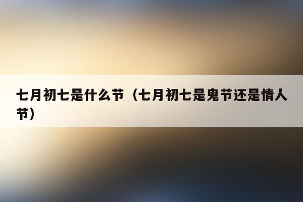 七七文化常识(70中国文化常识)-第3张图片-牛逼常识网 七七文化常识(70中国文化常识)-第3张图片-牛逼常识网