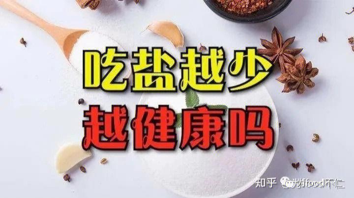 吃健康盐常识(吃盐的作用)-第6张图片-牛逼常识网 吃健康盐常识(吃盐的作用)-第6张图片-牛逼常识网